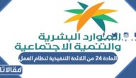 نص المادة ٢٤ من اللائحة التنفيذية لنظام العمل