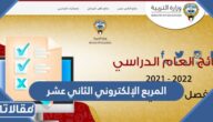 نتائج المربع الإلكتروني الثاني عشر الدور الثاني 2024