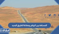 المسافة بين الرياض وصلالة الطريق الجديد