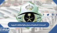 المستندات المطلوبة لاسترجاع مبالغ المخالفات المرورية