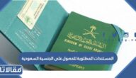 المستندات المطلوبة للحصول على الجنسية السعودية 1447