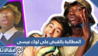 سبب المطالبة بالقبض على لوك عيسى