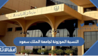 كم النسبة الموزونة لجامعة الملك سعود 1447