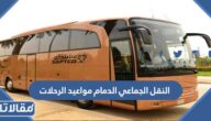 النقل الجماعي الدمام مواعيد الرحلات وأسعار التذاكر 1447