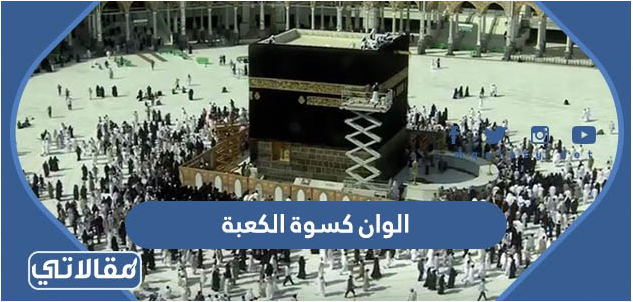 الوان كسوة الكعبة