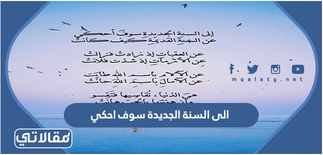 الى السنة الجديدة سوف احكي