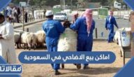 اماكن بيع الاضاحي في السعودية 1446 – 2025