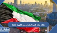 اماكن صلاة العيد الاضحى في الكويت 2023