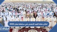 اماكن صلاة العيد الاضحى في سلطنة عمان 2023