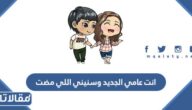 عبارات وصور انت عامي الجديد وسنيني اللي مضت 