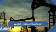 كم انتاج النفط السعودي اليومي 2025