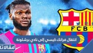 حقيقة انتقال فرانك كيسي إلى نادي برشلونة