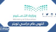 اجمل عبارات انتهى عام دراسي تويتر