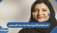انستقرام الأميرة ريما بنت بندر الرسمي