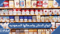 انواع الدخان واسمائها في السعوديه واسعارها 2025