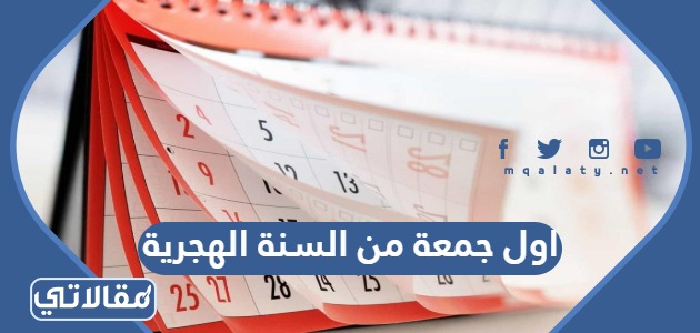 اول جمعة من السنة الهجرية