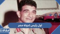 من هو اول رئيس لدولة مصر