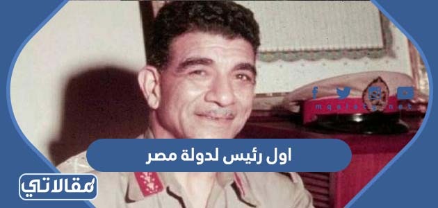 اول رئيس لدولة مصر