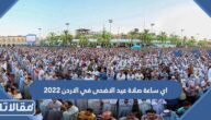 اي ساعة صلاة عيد الاضحى في الاردن 2023