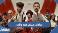 كم ايرادات فيلم كيرة والجن في عيد الاضحى 2023