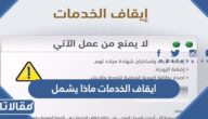 ايقاف الخدمات ماذا يشمل 1447