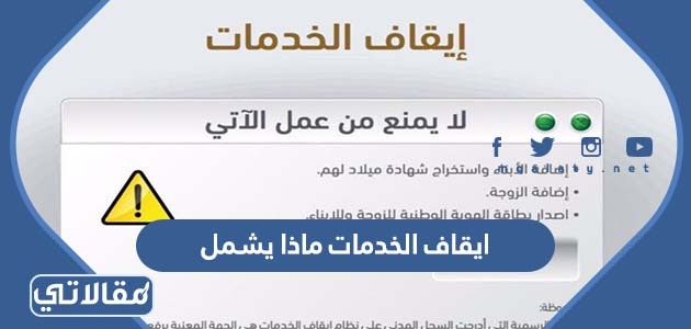 ايقاف الخدمات ماذا يشمل
