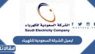 ايميل الشركة السعودية للكهرباء