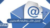 كتابة ايميل طلب وظيفة بالانجليزي