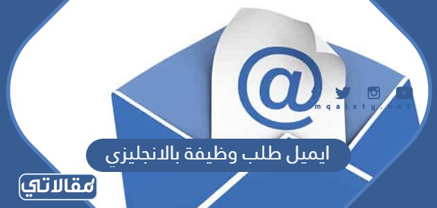 ايميل طلب وظيفة بالانجليزي