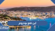 اين تقع بودروم