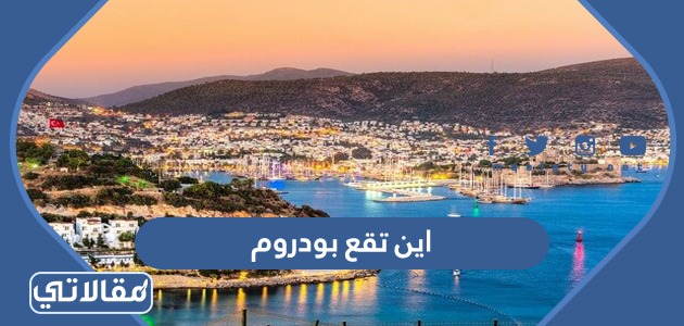 اين تقع بودروم