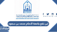 اين تقع جامعة الامام محمد بن سعود