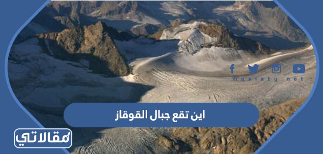 اين تقع جبال القوقاز
