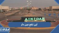 اين تقع عين دار في السعودية