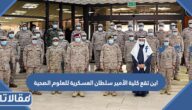 اين تقع كلية الأمير سلطان العسكرية للعلوم الصحية