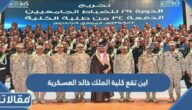اين تقع كلية الملك خالد العسكرية