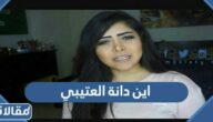 اين دانة العتيبي
