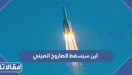 اين سيسقط الصاروخ الصيني