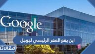 اين يقع المقر الرئيسي لجوجل