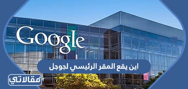 اين يقع المقر الرئيسي لجوجل