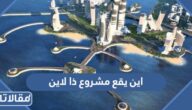 اين يقع مشروع ذا لاين