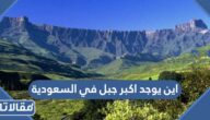 اين يوجد اكبر جبل في السعودية 