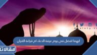 ايهما افضل في يوم عرفة الدعاء ام قراءة القران