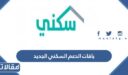 شروط باقات الدعم السكني الجديد للمواطنين 1448