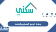 شروط باقات الدعم السكني الجديد للمواطنين 1447