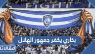 قصة وسم بخاري يكفر جمهور الهلال