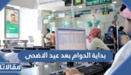موعد بداية الدوام بعد عيد الاضحى 1444 – 2023