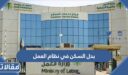 بدل السكن في نظام العمل السعودي 1448- 2026