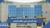 بدل السكن في نظام العمل السعودي 1448- 2026