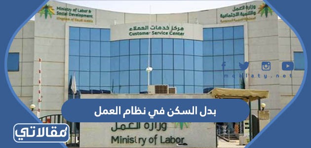 بدل السكن في نظام العمل